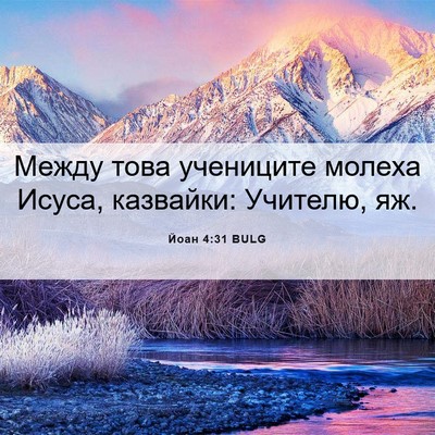 Picture 06 - Йоан 4:31 BULG - Между това учениците - Bible Verse Picture