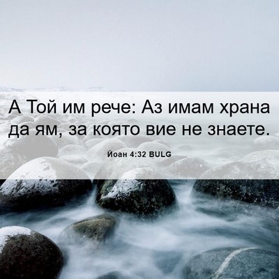 Picture 06 - Йоан 4:32 BULG - А Той им рече: Аз имам храна - Bible Verse Picture