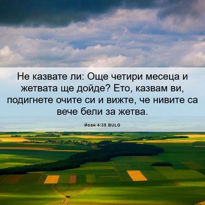 Picture 06 - Йоан 4:35 BULG - Не казвате ли: Още четири - Bible Verse Picture