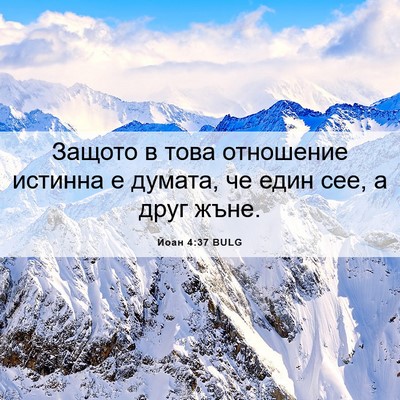 Picture 06 - Йоан 4:37 BULG - Защото в това отношение - Bible Verse Picture