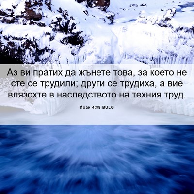 Picture 06 - Йоан 4:38 BULG - Аз ви пратих да жънете - Bible Verse Picture