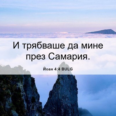 Picture 06 - Йоан 4:4 BULG - И трябваше да мине през - Bible Verse Picture