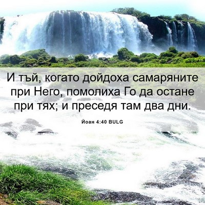 Picture 06 - Йоан 4:40 BULG - И тъй, когато дойдоха - Bible Verse Picture