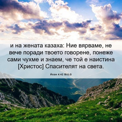 Picture 06 - Йоан 4:42 BULG - и на жената казаха: Ние - Bible Verse Picture