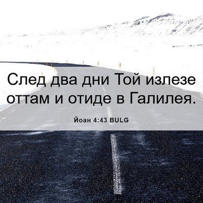 Picture 06 - Йоан 4:43 BULG - След два дни Той излезе - Bible Verse Picture