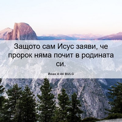 Picture 06 - Йоан 4:44 BULG - Защото сам Исус заяви, че - Bible Verse Picture