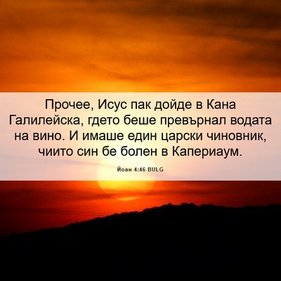 Picture 06 - Йоан 4:46 BULG - Прочее, Исус пак дойде в - Bible Verse Picture