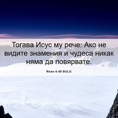 Picture 06 - Йоан 4:48 BULG - Тогава Исус му рече: Ако не - Bible Verse Picture