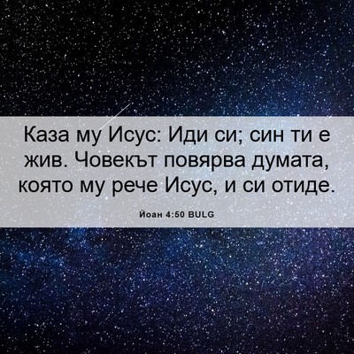 Picture 06 - Йоан 4:50 BULG - Каза му Исус: Иди си; син ти - Bible Verse Picture