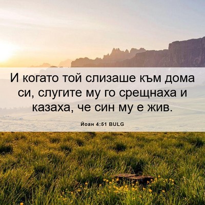 Picture 06 - Йоан 4:51 BULG - И когато той слизаше към - Bible Verse Picture