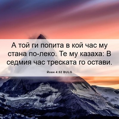 Picture 06 - Йоан 4:52 BULG - А той ги попита в кой час му - Bible Verse Picture