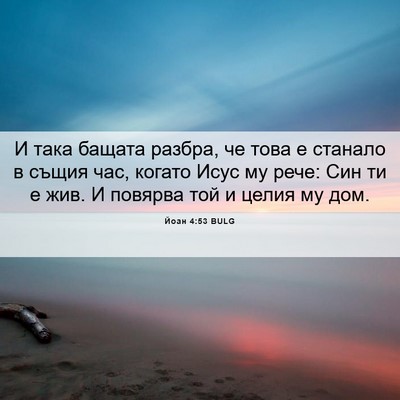Picture 06 - Йоан 4:53 BULG - И така бащата разбра, че - Bible Verse Picture