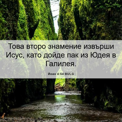 Picture 06 - Йоан 4:54 BULG - Това второ знамение - Bible Verse Picture