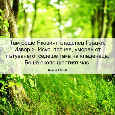 Picture 06 - Йоан 4:6 BULG - Там беше Яковият кладенец - Bible Verse Picture