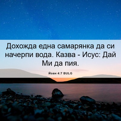 Picture 06 - Йоан 4:7 BULG - Дохожда една самарянка да - Bible Verse Picture