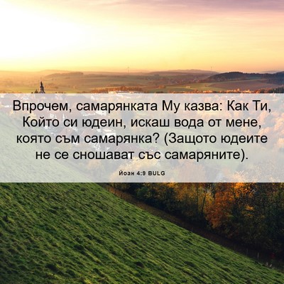 Picture 06 - Йоан 4:9 BULG - Впрочем, самарянката Му - Bible Verse Picture