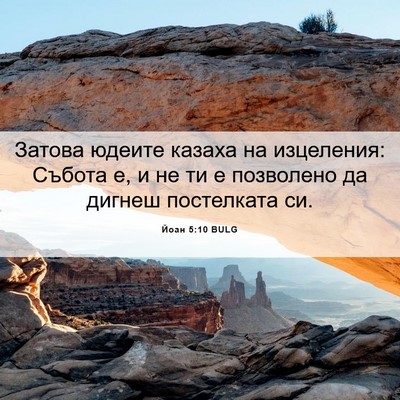 Picture 06 - Йоан 5:10 BULG - Затова юдеите казаха на - Bible Verse Picture