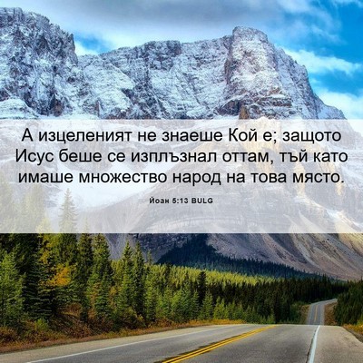 Picture 06 - Йоан 5:13 BULG - А изцеленият не знаеше Кой - Bible Verse Picture