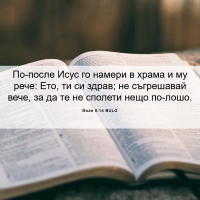 Picture 06 - Йоан 5:14 BULG - По-после Исус го намери в - Bible Verse Picture