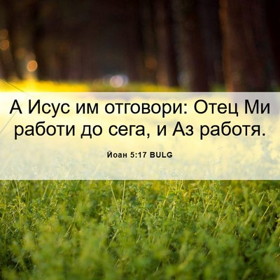Picture 06 - Йоан 5:17 BULG - А Исус им отговори: Отец Ми - Bible Verse Picture