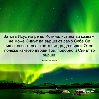 Picture 06 - Йоан 5:19 BULG - Затова Исус им рече: - Bible Verse Picture