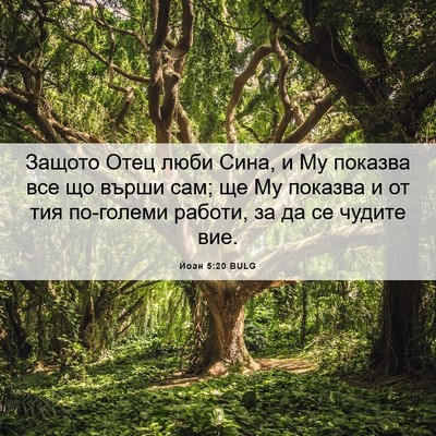 Picture 06 - Йоан 5:20 BULG - Защото Отец люби Сина, и Му - Bible Verse Picture