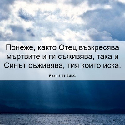 Picture 06 - Йоан 5:21 BULG - Понеже, както Отец - Bible Verse Picture
