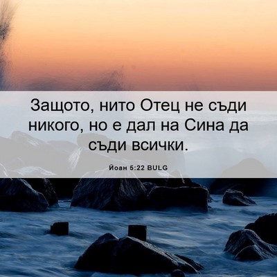 Picture 06 - Йоан 5:22 BULG - Защото, нито Отец не съди - Bible Verse Picture