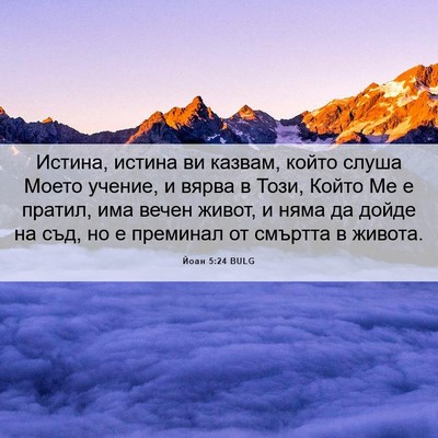 Picture 06 - Йоан 5:24 BULG - Истина, истина ви казвам, - Bible Verse Picture