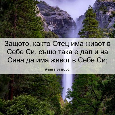 Picture 06 - Йоан 5:26 BULG - Защото, както Отец има - Bible Verse Picture