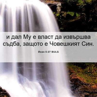 Picture 06 - Йоан 5:27 BULG - и дал Му е власт да - Bible Verse Picture
