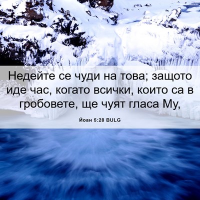 Picture 06 - Йоан 5:28 BULG - Недейте се чуди на това; - Bible Verse Picture