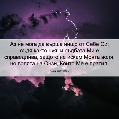 Picture 06 - Йоан 5:30 BULG - Аз не мога да върша нищо от - Bible Verse Picture