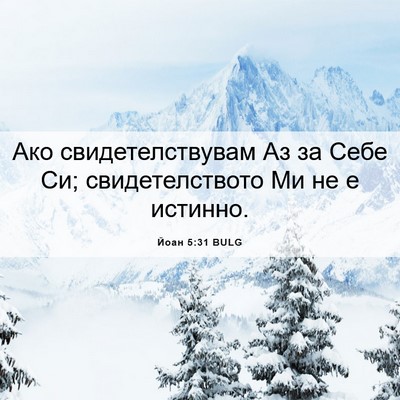 Picture 06 - Йоан 5:31 BULG - Ако свидетелствувам Аз за - Bible Verse Picture