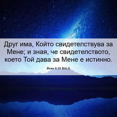 Picture 06 - Йоан 5:32 BULG - Друг има, Който - Bible Verse Picture