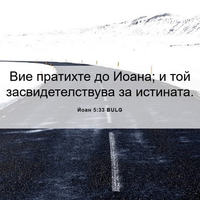 Picture 06 - Йоан 5:33 BULG - Вие пратихте до Иоана; и - Bible Verse Picture
