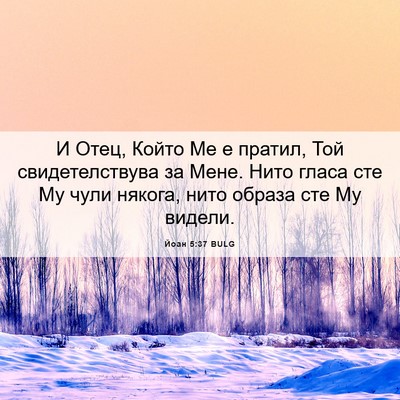 Picture 06 - Йоан 5:37 BULG - И Отец, Който Ме е пратил, - Bible Verse Picture