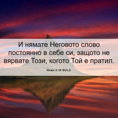 Picture 06 - Йоан 5:38 BULG - И нямате Неговото слово - Bible Verse Picture