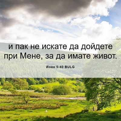 Picture 06 - Йоан 5:40 BULG - и пак не искате да дойдете - Bible Verse Picture