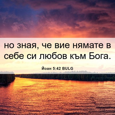 Picture 06 - Йоан 5:42 BULG - но зная, че вие нямате в - Bible Verse Picture