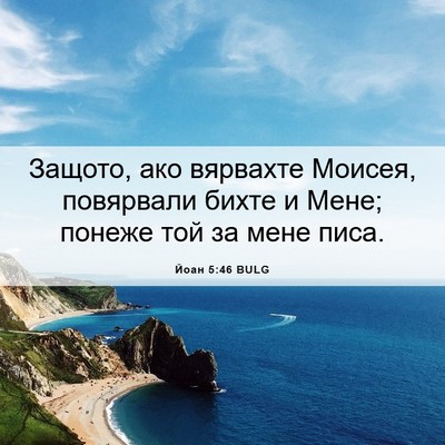 Picture 06 - Йоан 5:46 BULG - Защото, ако вярвахте - Bible Verse Picture