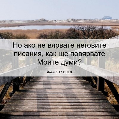 Picture 06 - Йоан 5:47 BULG - Но ако не вярвате неговите - Bible Verse Picture