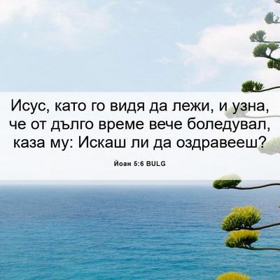 Picture 06 - Йоан 5:6 BULG - Исус, като го видя да лежи, - Bible Verse Picture