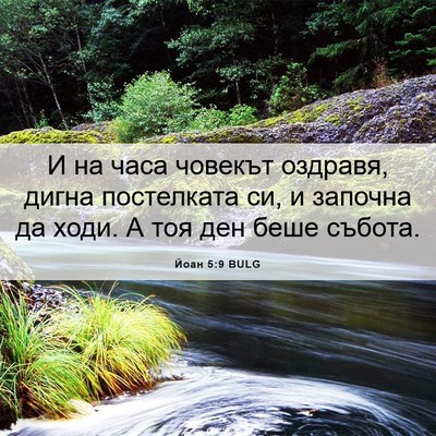 Picture 06 - Йоан 5:9 BULG - И на часа човекът оздравя, - Bible Verse Picture
