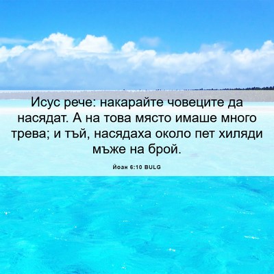 Picture 06 - Йоан 6:10 BULG - Исус рече: накарайте - Bible Verse Picture