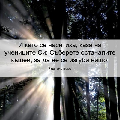 Picture 06 - Йоан 6:12 BULG - И като се наситиха, каза на - Bible Verse Picture
