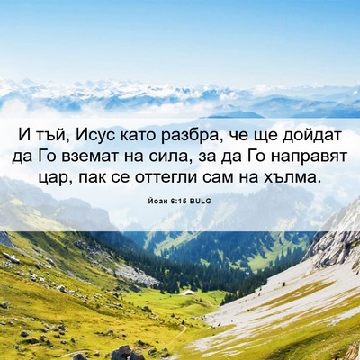 Picture 06 - Йоан 6:15 BULG - И тъй, Исус като разбра, че - Bible Verse Picture