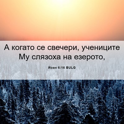 Picture 06 - Йоан 6:16 BULG - А когато се свечери, - Bible Verse Picture