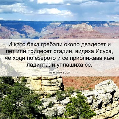 Picture 06 - Йоан 6:19 BULG - И като бяха гребали около - Bible Verse Picture