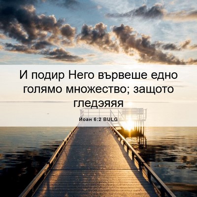 Picture 06 - Йоан 6:2 BULG - И подир Него вървеше едно - Bible Verse Picture
